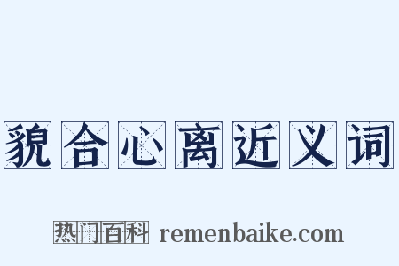 貌合心离近义词是什么意思的图片